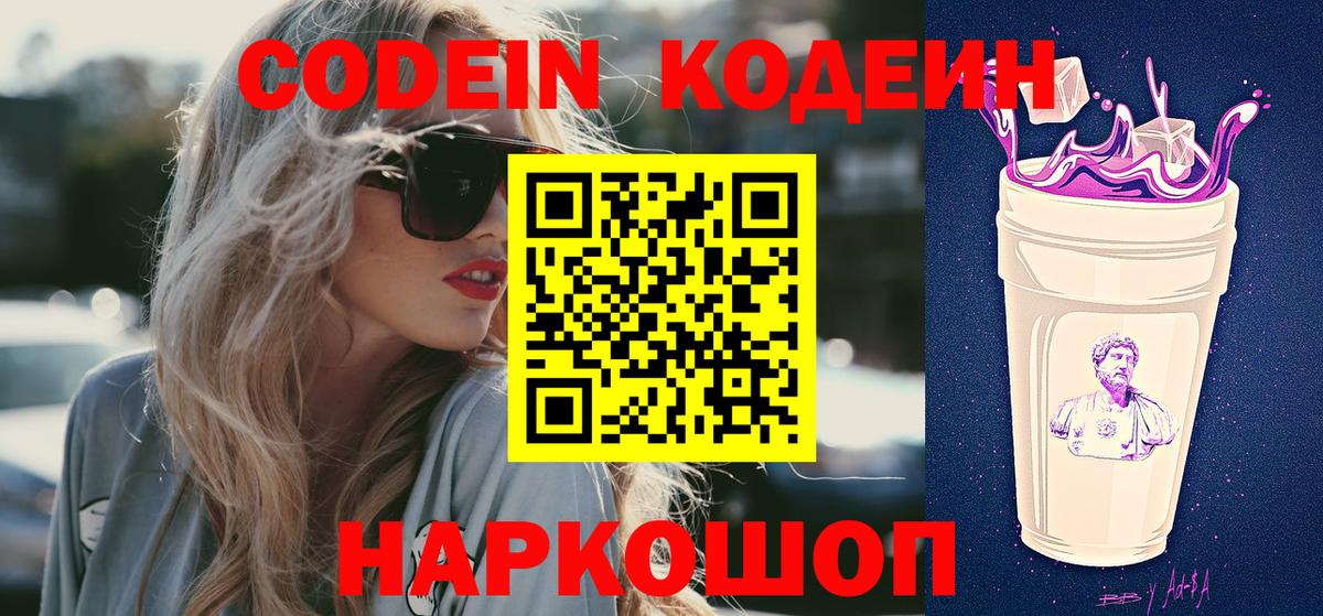 Codein напиток Lean (лин)  Codein Purple Drank  Вход с VPN  Тара 